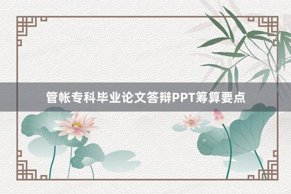 管帐专科毕业论文答辩PPT筹算要点